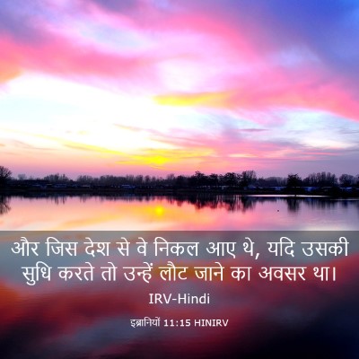 Picture 03 - इब्रानियों 11:15 HINIRV - और जिस देश से वे - Bible Verse Picture