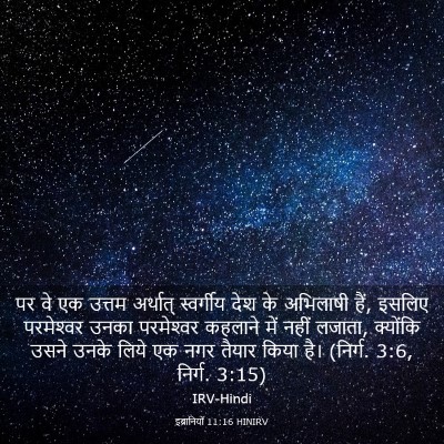 Picture 03 - इब्रानियों 11:16 HINIRV - पर वे एक उत्तम - Bible Verse Picture