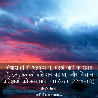 Picture 03 - इब्रानियों 11:17 HINIRV - विश्वास ही से - Bible Verse Picture