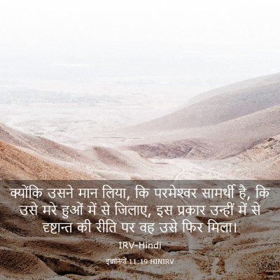 Picture 03 - इब्रानियों 11:19 HINIRV - क्योंकि उसने मान - Bible Verse Picture