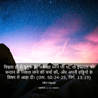 Picture 03 - इब्रानियों 11:22 HINIRV - विश्वास ही से - Bible Verse Picture