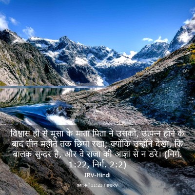 Picture 03 - इब्रानियों 11:23 HINIRV - विश्वास ही से मूसा - Bible Verse Picture