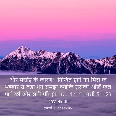 Picture 03 - इब्रानियों 11:26 HINIRV - और मसीह के कारण* - Bible Verse Picture