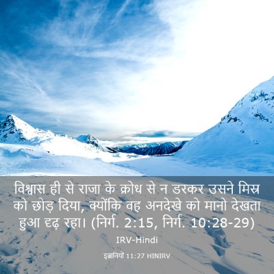 Picture 03 - इब्रानियों 11:27 HINIRV - विश्वास ही से राजा - Bible Verse Picture