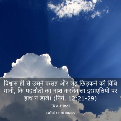 Picture 03 - इब्रानियों 11:28 HINIRV - विश्वास ही से उसने - Bible Verse Picture