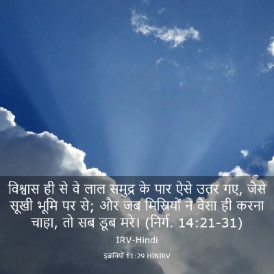 Picture 03 - इब्रानियों 11:29 HINIRV - विश्वास ही से वे - Bible Verse Picture