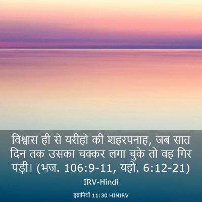 Picture 03 - इब्रानियों 11:30 HINIRV - विश्वास ही से - Bible Verse Picture