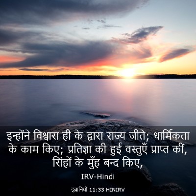Picture 03 - इब्रानियों 11:33 HINIRV - इन्होंने विश्वास - Bible Verse Picture