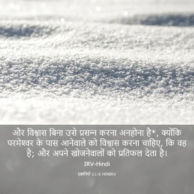 Picture 03 - इब्रानियों 11:6 HINIRV - और विश्वास बिना - Bible Verse Picture