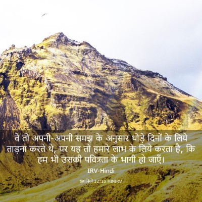 Picture 03 - इब्रानियों 12:10 HINIRV - वे तो अपनी-अपनी समझ - Bible Verse Picture