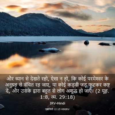 Picture 03 - इब्रानियों 12:15 HINIRV - और ध्यान से देखते - Bible Verse Picture