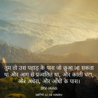 Picture 03 - इब्रानियों 12:18 HINIRV - तुम तो उस पहाड़ के - Bible Verse Picture