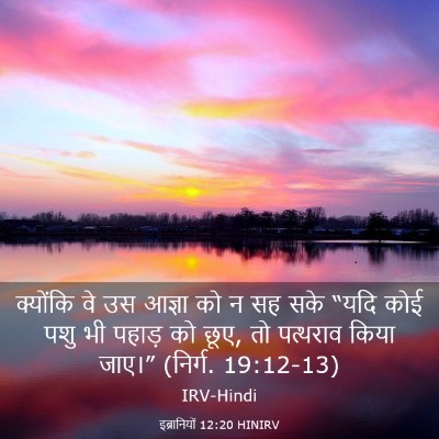 Picture 03 - इब्रानियों 12:20 HINIRV - क्योंकि वे उस - Bible Verse Picture
