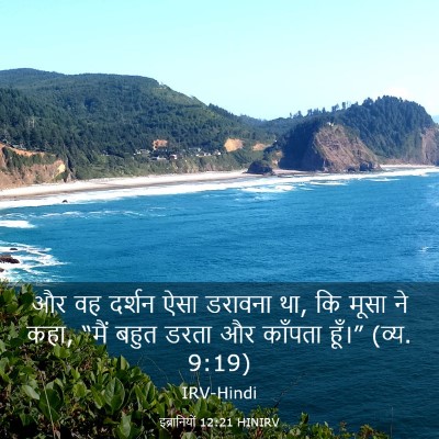 Picture 03 - इब्रानियों 12:21 HINIRV - और वह दर्शन ऐसा - Bible Verse Picture