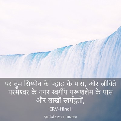 Picture 03 - इब्रानियों 12:22 HINIRV - पर तुम सिय्योन के - Bible Verse Picture