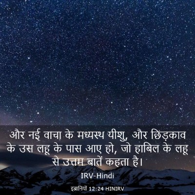 Picture 03 - इब्रानियों 12:24 HINIRV - और नई वाचा के - Bible Verse Picture