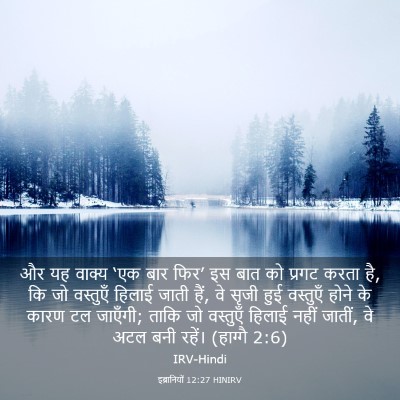Picture 03 - इब्रानियों 12:27 HINIRV - और यह वाक्य ‘एक बार - Bible Verse Picture
