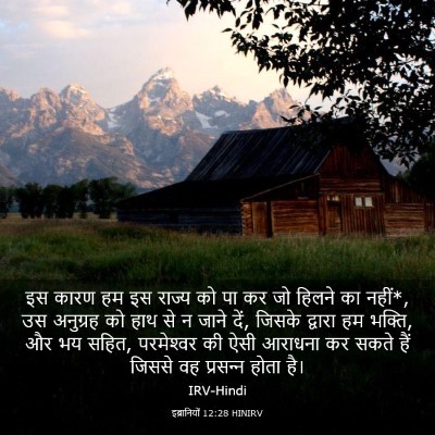 Picture 03 - इब्रानियों 12:28 HINIRV - इस कारण हम इस राज्य - Bible Verse Picture