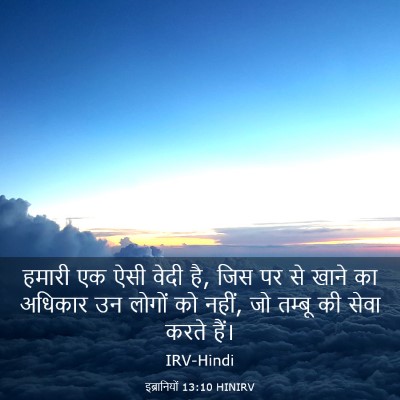 Picture 03 - इब्रानियों 13:10 HINIRV - हमारी एक ऐसी वेदी - Bible Verse Picture