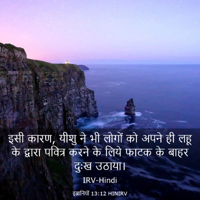 Picture 03 - इब्रानियों 13:12 HINIRV - इसी कारण, यीशु ने - Bible Verse Picture