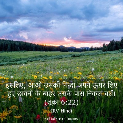 Picture 03 - इब्रानियों 13:13 HINIRV - इसलिए, आओ उसकी - Bible Verse Picture