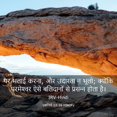 Picture 03 - इब्रानियों 13:16 HINIRV - पर भलाई करना, और - Bible Verse Picture