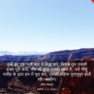 Picture 03 - इब्रानियों 13:21 HINIRV - तुम्हें हर एक भली - Bible Verse Picture