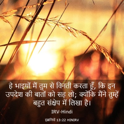 Picture 03 - इब्रानियों 13:22 HINIRV - हे भाइयों मैं तुम - Bible Verse Picture