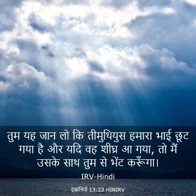 Picture 03 - इब्रानियों 13:23 HINIRV - तुम यह जान लो कि - Bible Verse Picture