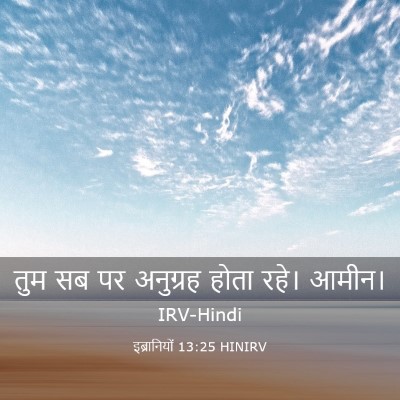 Picture 03 - इब्रानियों 13:25 HINIRV - तुम सब पर अनुग्रह - Bible Verse Picture