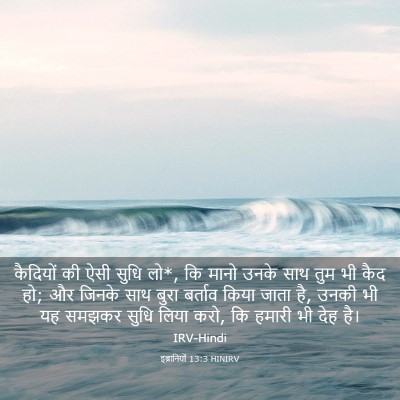 Picture 03 - इब्रानियों 13:3 HINIRV - कैदियों की ऐसी - Bible Verse Picture