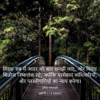 Picture 03 - इब्रानियों 13:4 HINIRV - विवाह सब में आदर की - Bible Verse Picture