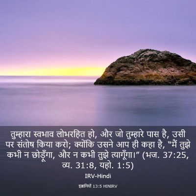 Picture 03 - इब्रानियों 13:5 HINIRV - तुम्हारा स्वभाव - Bible Verse Picture