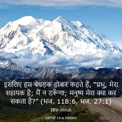 Picture 03 - इब्रानियों 13:6 HINIRV - इसलिए हम बेधड़क - Bible Verse Picture