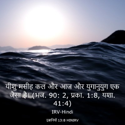 Picture 03 - इब्रानियों 13:8 HINIRV - यीशु मसीह कल और आज - Bible Verse Picture