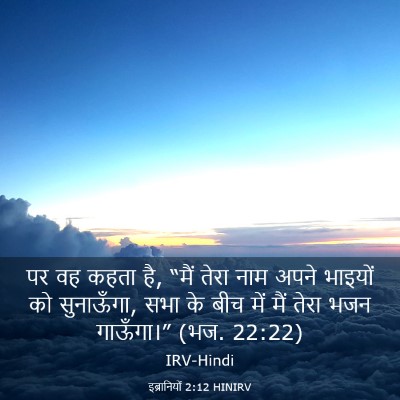 Picture 03 - इब्रानियों 2:12 HINIRV - पर वह कहता है, “मैं - Bible Verse Picture
