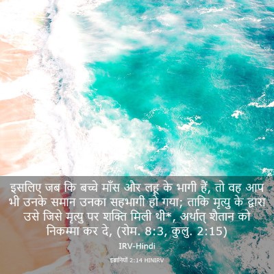 Picture 03 - इब्रानियों 2:14 HINIRV - इसलिए जब कि बच्चे - Bible Verse Picture