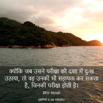 Picture 03 - इब्रानियों 2:18 HINIRV - क्योंकि जब उसने - Bible Verse Picture