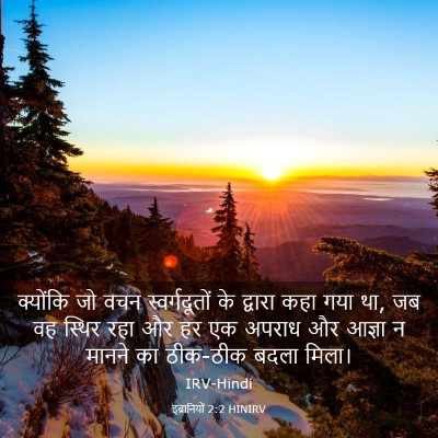 Picture 03 - इब्रानियों 2:2 HINIRV - क्योंकि जो वचन - Bible Verse Picture