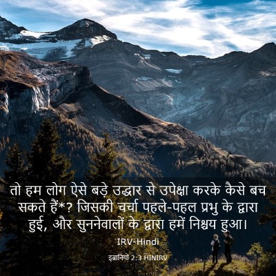 Picture 03 - इब्रानियों 2:3 HINIRV - तो हम लोग ऐसे बड़े - Bible Verse Picture