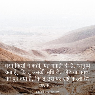 Picture 03 - इब्रानियों 2:6 HINIRV - वरन् किसी ने कहीं, - Bible Verse Picture