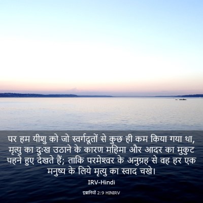 Picture 03 - इब्रानियों 2:9 HINIRV - पर हम यीशु को जो - Bible Verse Picture