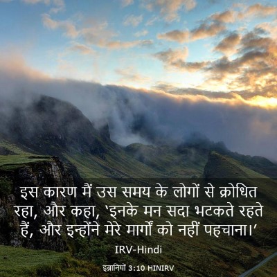 Picture 03 - इब्रानियों 3:10 HINIRV - इस कारण मैं उस समय - Bible Verse Picture