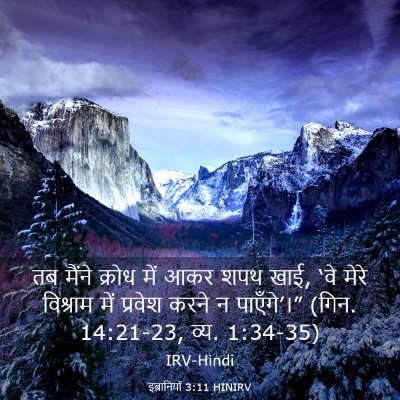 Picture 03 - इब्रानियों 3:11 HINIRV - तब मैंने क्रोध में - Bible Verse Picture
