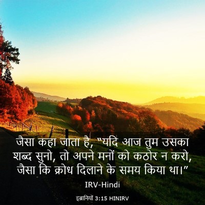 Picture 03 - इब्रानियों 3:15 HINIRV - जैसा कहा जाता है, - Bible Verse Picture