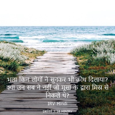 Picture 03 - इब्रानियों 3:16 HINIRV - भला किन लोगों ने - Bible Verse Picture