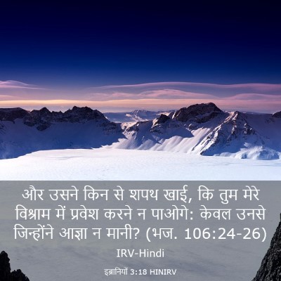 Picture 03 - इब्रानियों 3:18 HINIRV - और उसने किन से शपथ - Bible Verse Picture