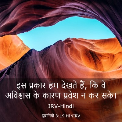 Picture 03 - इब्रानियों 3:19 HINIRV - इस प्रकार हम देखते - Bible Verse Picture