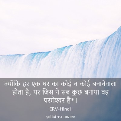 Picture 03 - इब्रानियों 3:4 HINIRV - क्योंकि हर एक घर का - Bible Verse Picture