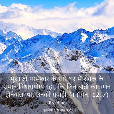 Picture 03 - इब्रानियों 3:5 HINIRV - मूसा तो परमेश्‍वर - Bible Verse Picture